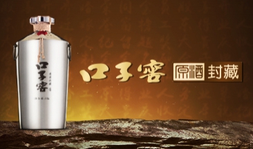 口子(zi)窖原酒珍藏